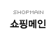 쇼핑메인